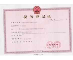 上海秋葵视频官网免费观看公司税务登记证